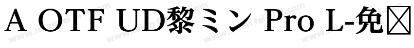 A OTF UD黎ミン Pro L字体转换